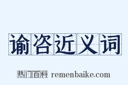 谕咨近义词是什么意思的图片